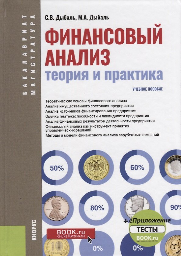 Книга Финансовый анализ теория и практика Уч. пос. (+эл. прилож.) (4 изд.) (БакалаврМагистр) Дыбаль (ФГОС) () — 1