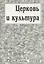 Церковь и культура. Заметки о пастырстве разума — 2691641 — 1