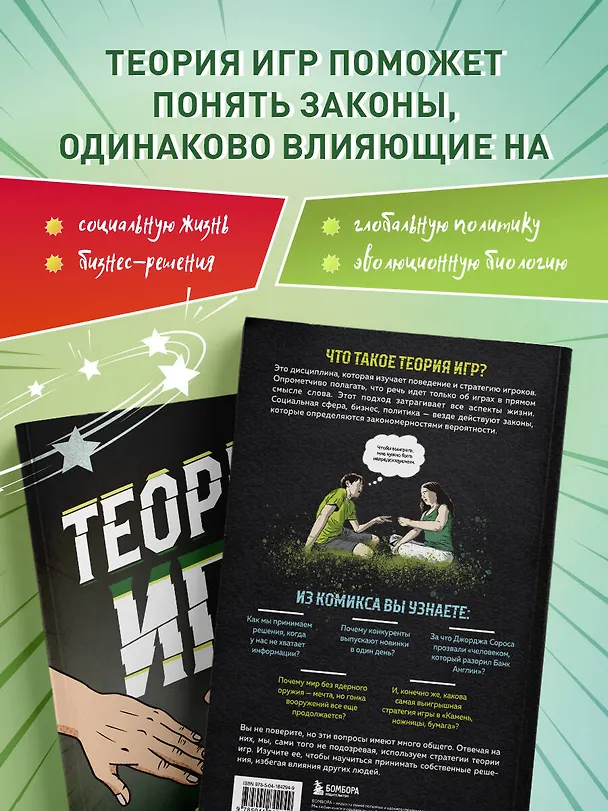 Теория игр в комиксах 2985721 — 6