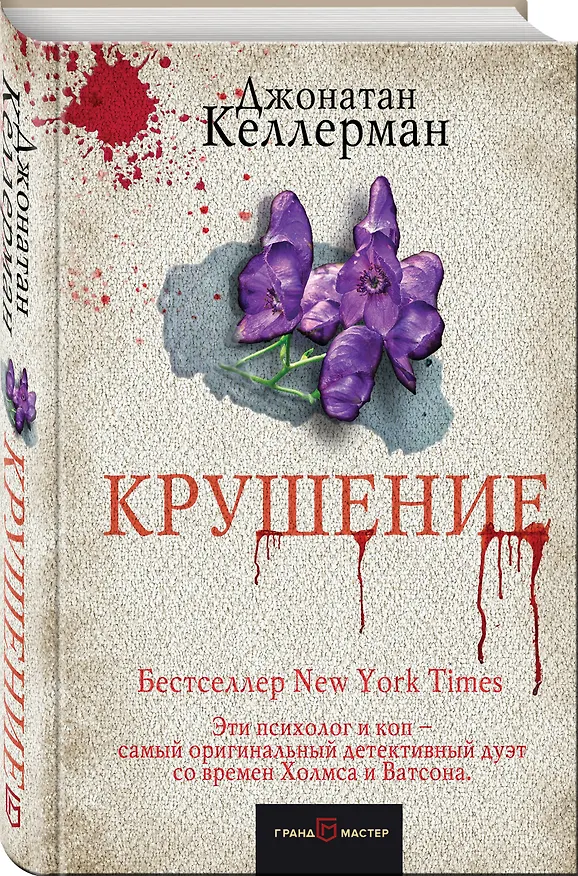 Книга Крушение (Джонатан Келлерман) — 4