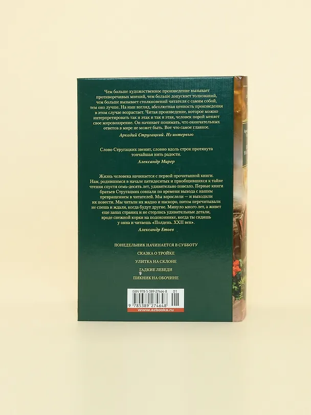 Книга Пикник на обочине. Время выбора (Борис Стругацкий, Аркадий Стругацкий) — 12