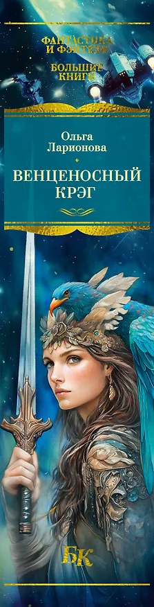 Книга Венценосный крэг (Ольга Ларионова) — 3