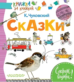 Книга Сказки (Корней Чуковский)