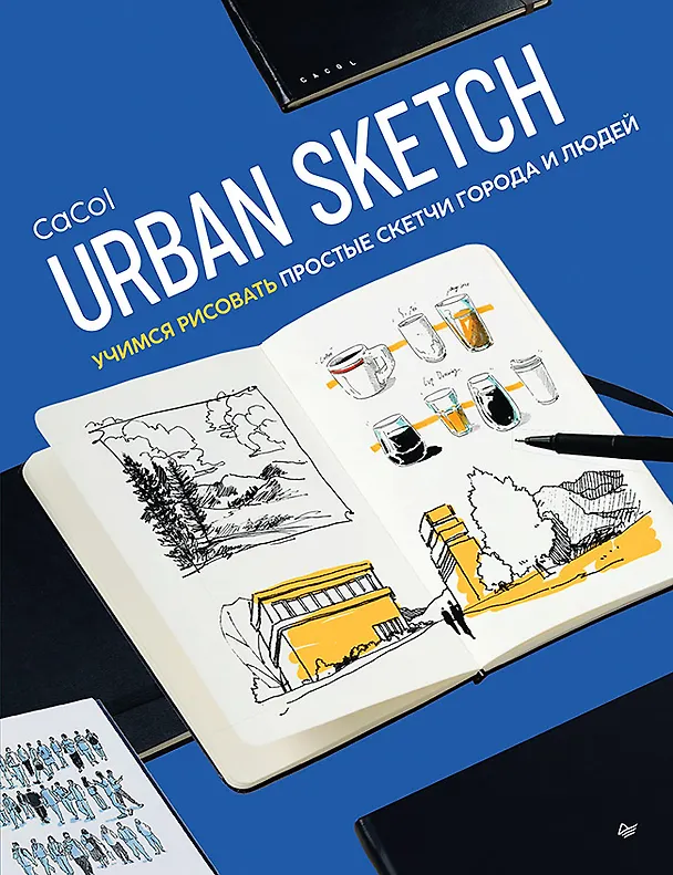 Книга Urban Sketch. Учимся рисовать простые скетчи города и людей (CaCol) — 1