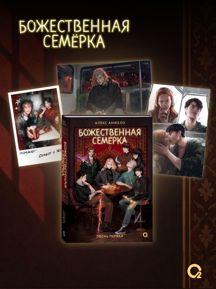 Божественная семерка. Песнь первая + эксклюзивный мерч