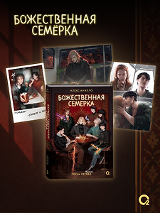 Божественная семерка. Песнь первая + эксклюзивный мерч