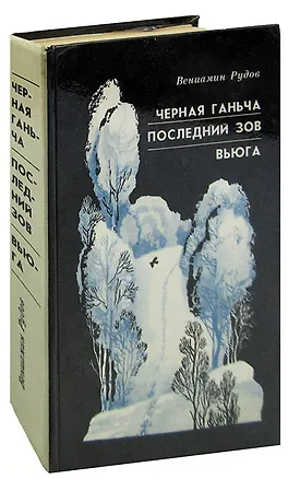 Книга Черная Ганьча. Последний зов. Вьюга ()