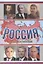 Россия, 100 лет в поиске — 2842779 — 1