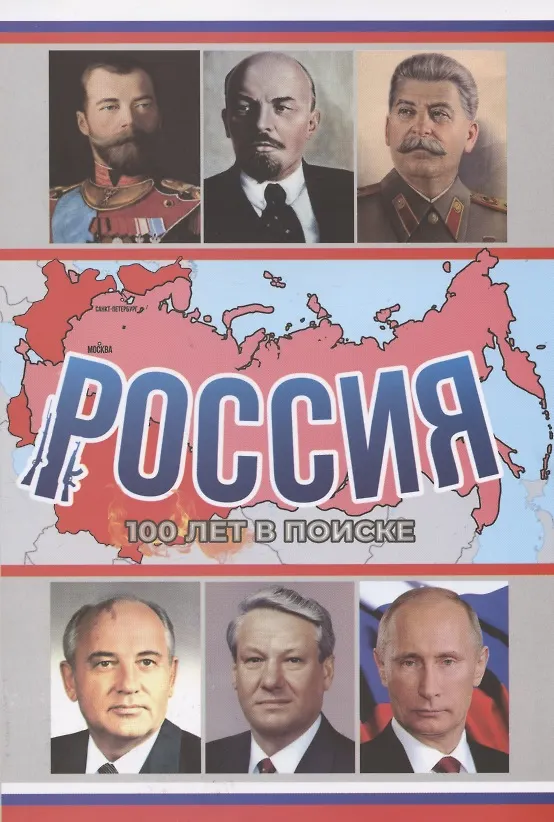 Книга Россия, 100 лет в поиске (Александр Петров, Аркадий Петров) — 1