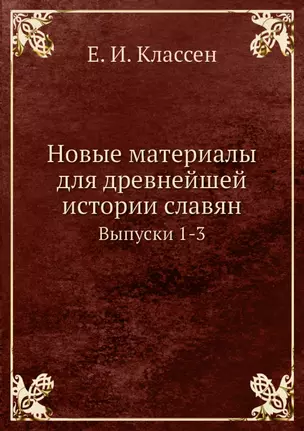 Новые материалы для древнейшей истории славян. Выпуск 1-3 — 2905327 — 1