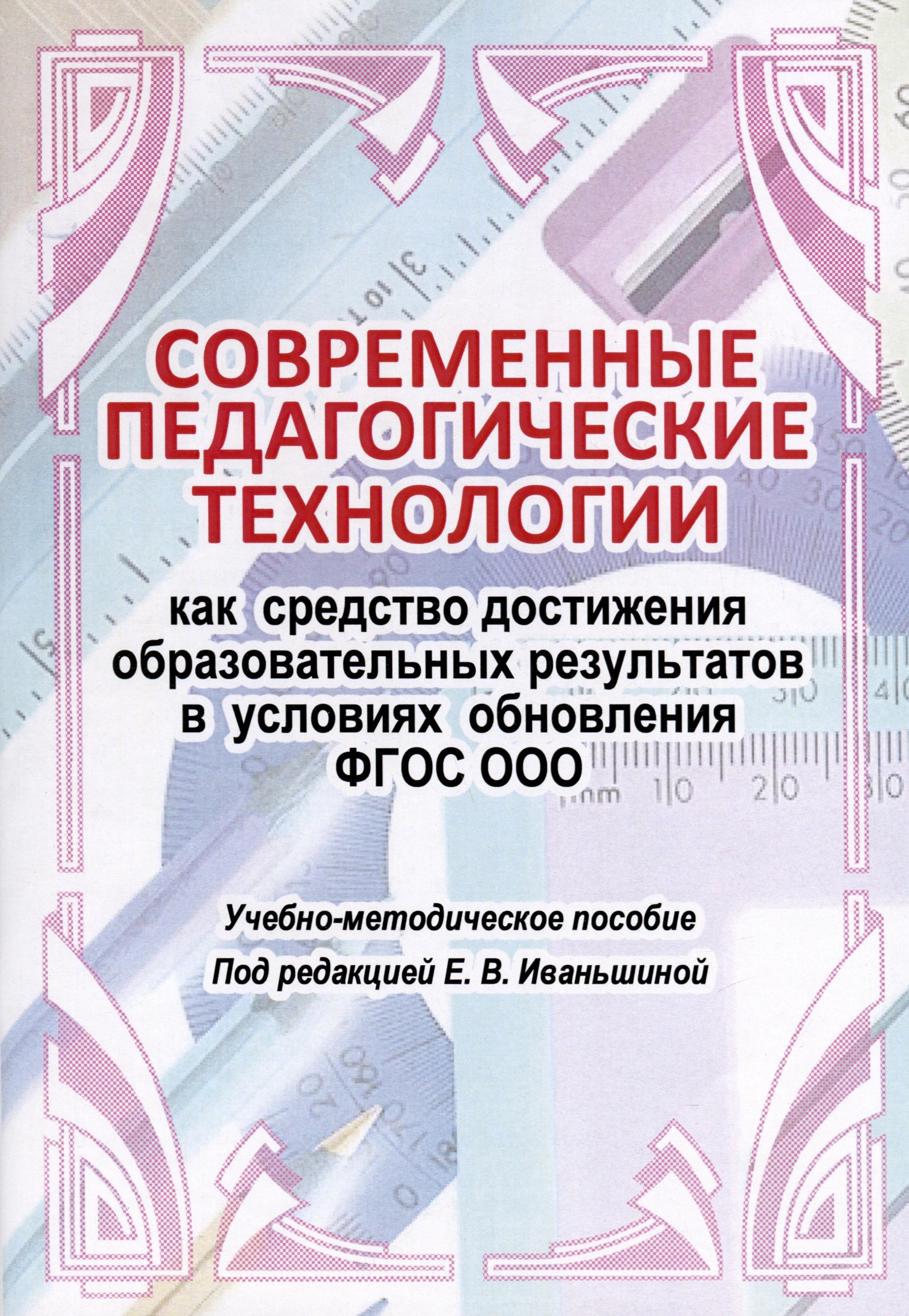 

Современные педагогические технологии как средство достижения образовательных результатов в условиях обновления ФГОС ООО