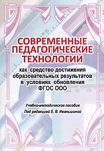 Современные педагогические технологии как средство достижения образовательных результатов в условиях обновления ФГОС ООО