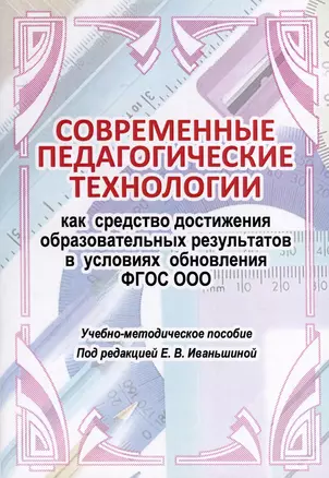 Современные педагогические технологии как средство достижения образовательных результатов в условиях обновления ФГОС ООО — 3021798 — 1