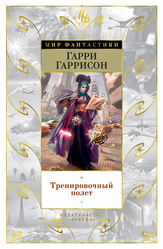 Книга Тренировочный полет (Гарри Гаррисон) — 1