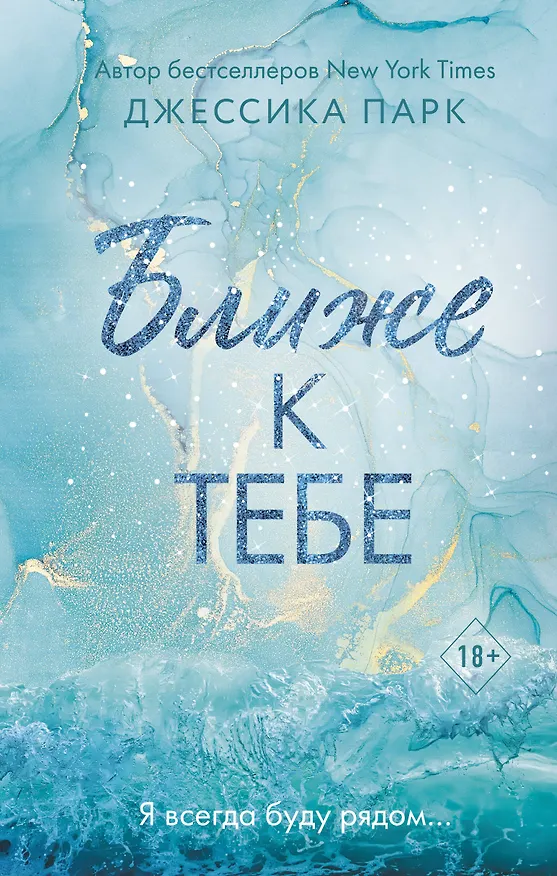 Книга Ближе к тебе (Джессика Парк) — 1