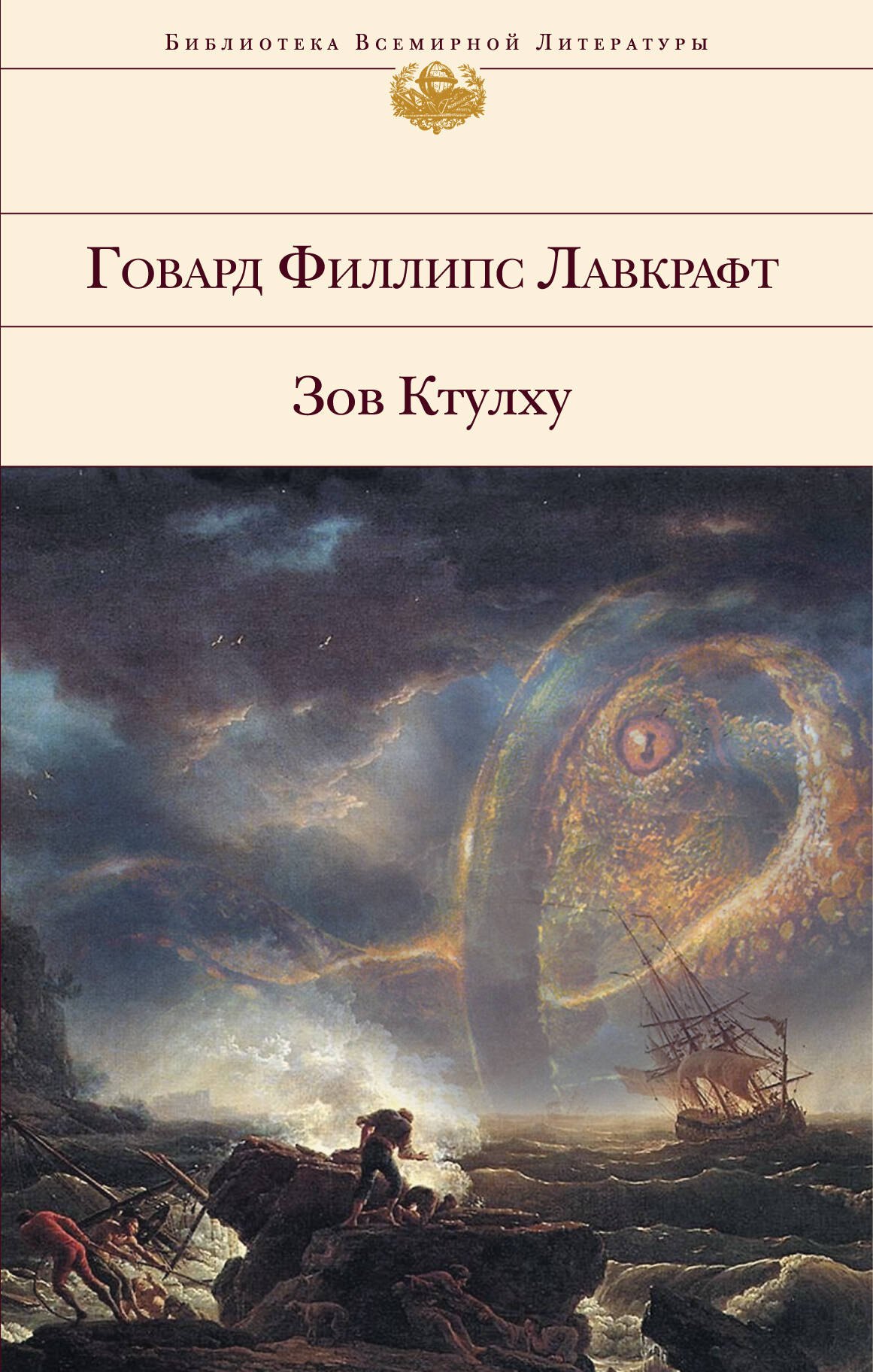 

Зов Ктулху