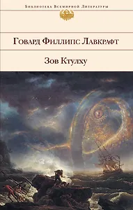 Зов Ктулху