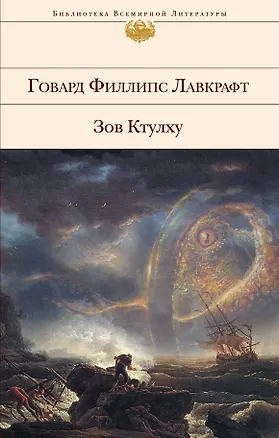 Книга Зов Ктулху (Говард Филлипс Лавкрафт)