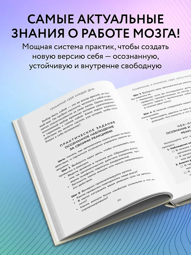 Книга Принимай себя каждый день. Нейронаучный подход к самопринятию, уверенности и любви к себе (Галина Бобрякова) — 7