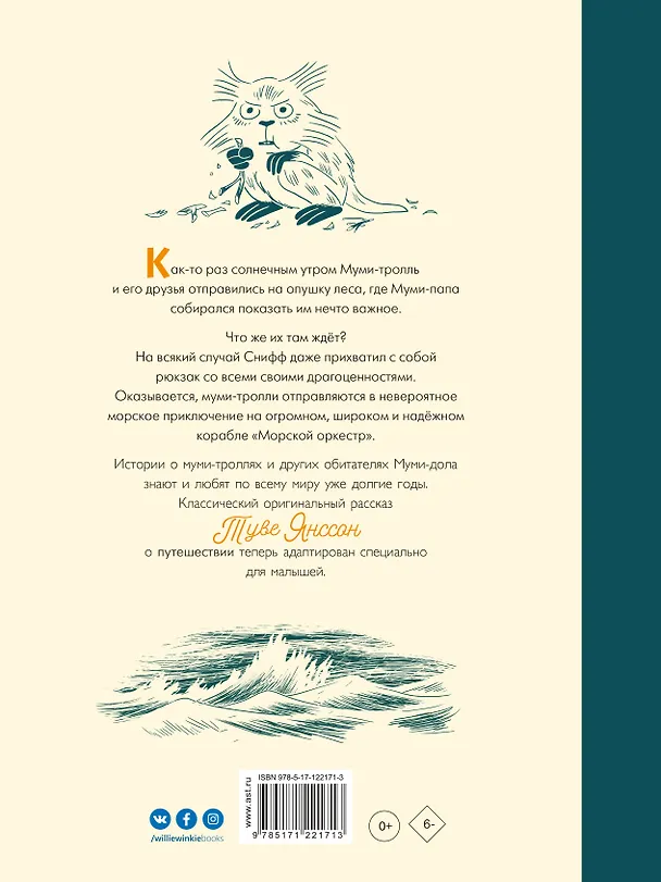 Книга Муми-тролли и "Морской оркестр" (Туве Янссон) — 2