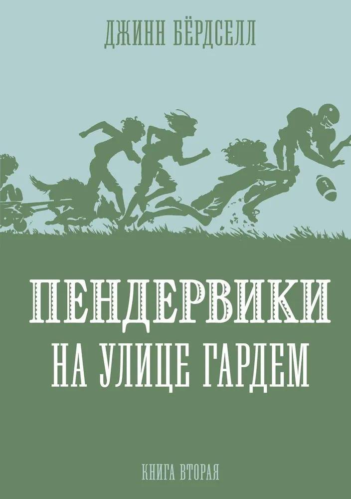 

Пендервики на улице Гардем. Книга вторая