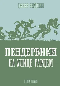 Пендервики на улице Гардем. Книга вторая