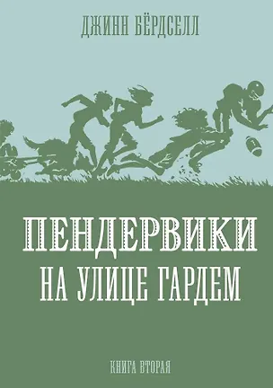 Книга Пендервики на улице Гардем. Книга вторая (Джинни Бердселл)