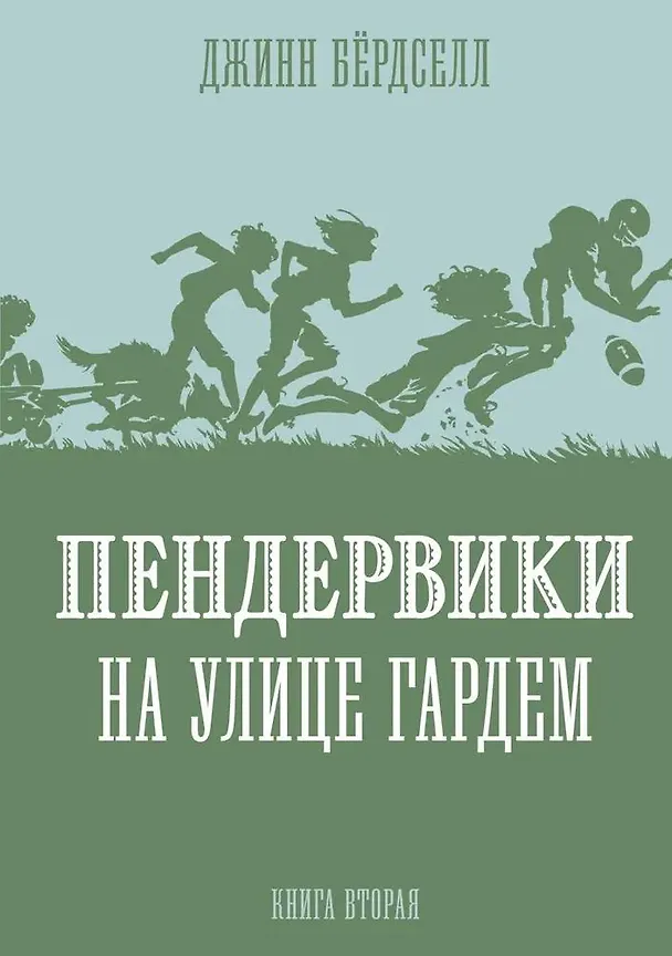 Книга Пендервики на улице Гардем. Книга вторая (Джинни Бердселл) — 1