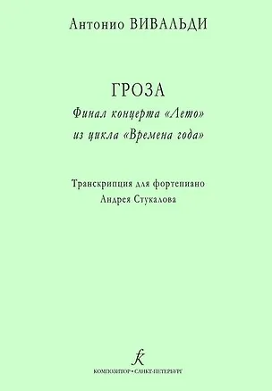 Книга Гроза. Финал концерта «Лето» из цикла «Времена года». Транскрипция для ф-но (Антонио Вивальди)