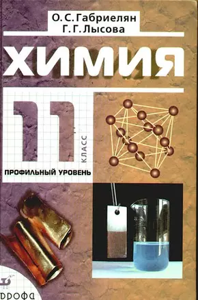 Химия. 11 класс. Профильный уровень: учебник для общеобразовательных учреждений — 2094077 — 1