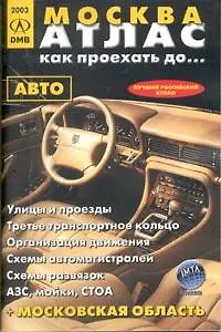 Атлас. Москва: Как проехать до... Авто
