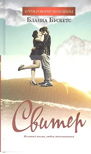 Свитер. Роман