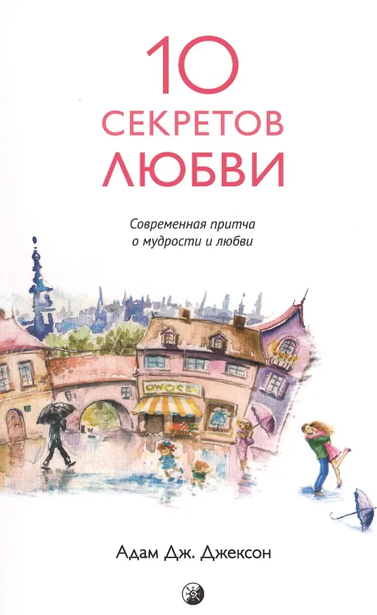 Книга Десять секретов Любви: Современная притча о мудрости и любви (нов.) (Адам Дж. Джексон) — 1