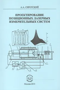 Проектирование позиционных лазерных измерительных систем. Монография