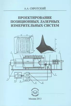 Проектирование позиционных лазерных измерительных систем. Монография — 2520901 — 1