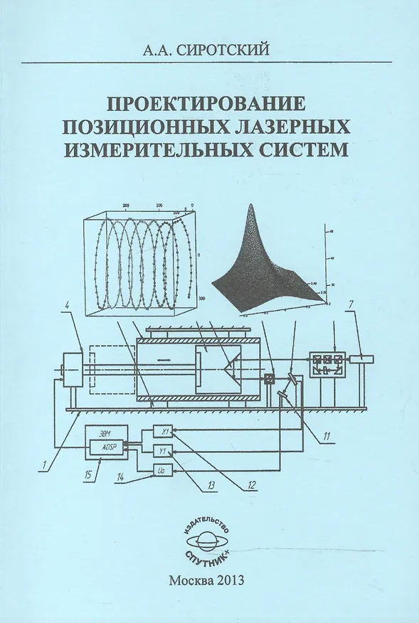 Книга Проектирование позиционных лазерных измерительных систем. Монография () — 1