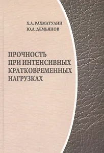 Прочность при интенсивных кратковременных нагрузках. / 2-е изд., доп.