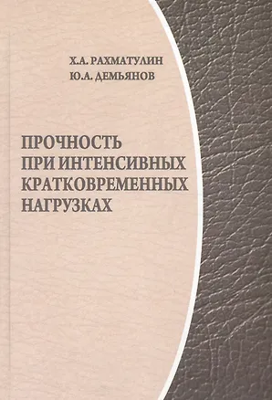 Книга Прочность при интенсивных кратковременных нагрузках. / 2-е изд., доп. (Х.А. Рахматулин)
