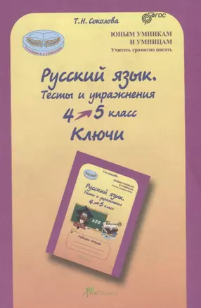 Русский язык. 4-5 кл. Тесты и упражнения. Ключи. (ФГОС) — 2635896 — 1