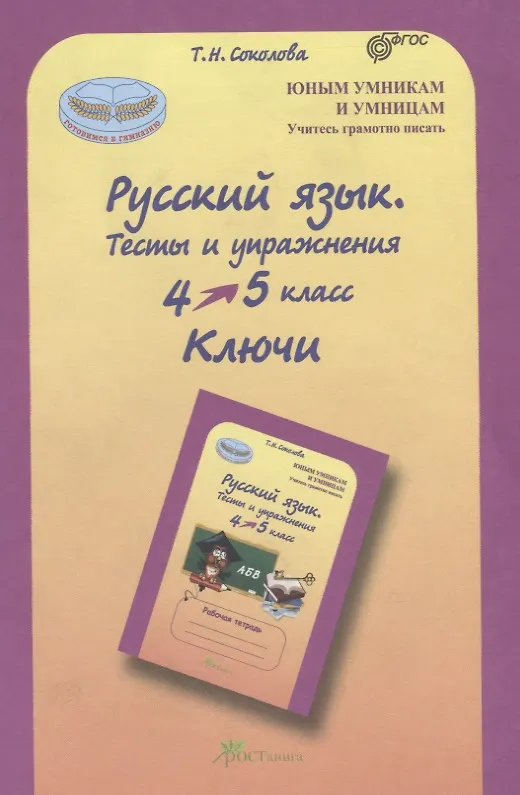 Книга Русский язык. 4-5 кл. Тесты и упражнения. Ключи. (ФГОС) (Татьяна Соколова) — 1