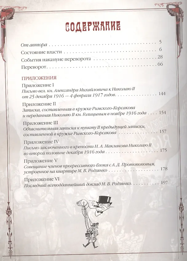 Книга Последние дни династии Романовых (Александр Блок) — 2