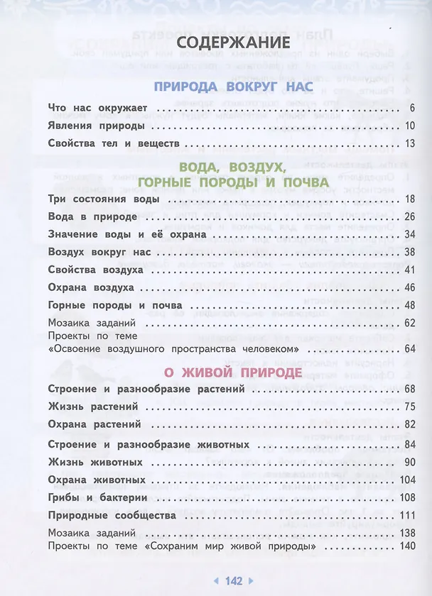 Книга Окружающий мир. 3 класс. Учебное пособие. В двух частях. Часть 1 (Галина Ивченкова, Игорь Потапов) — 2