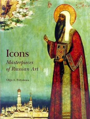 Icons: Masterpiices of Russian Art / Шедевры русской иконописи — 5306127 — 1