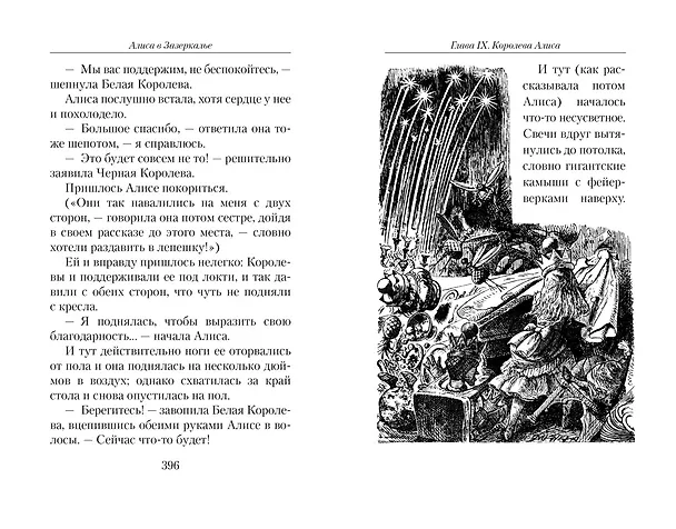 Книга Алиса в Стране чудес. Алиса в Зазеркалье (Льюис Кэрролл) — 8