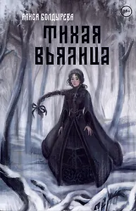 Тихая вьялица