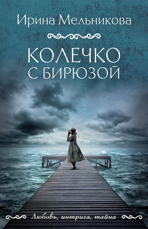 Книга Колечко с бирюзой (Ирина Мельникова) — 1