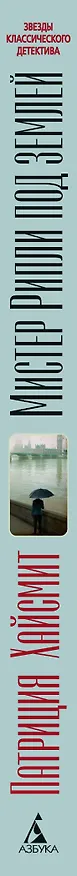 Книга Мистер Рипли под землей (Патриция Хайсмит) — 3