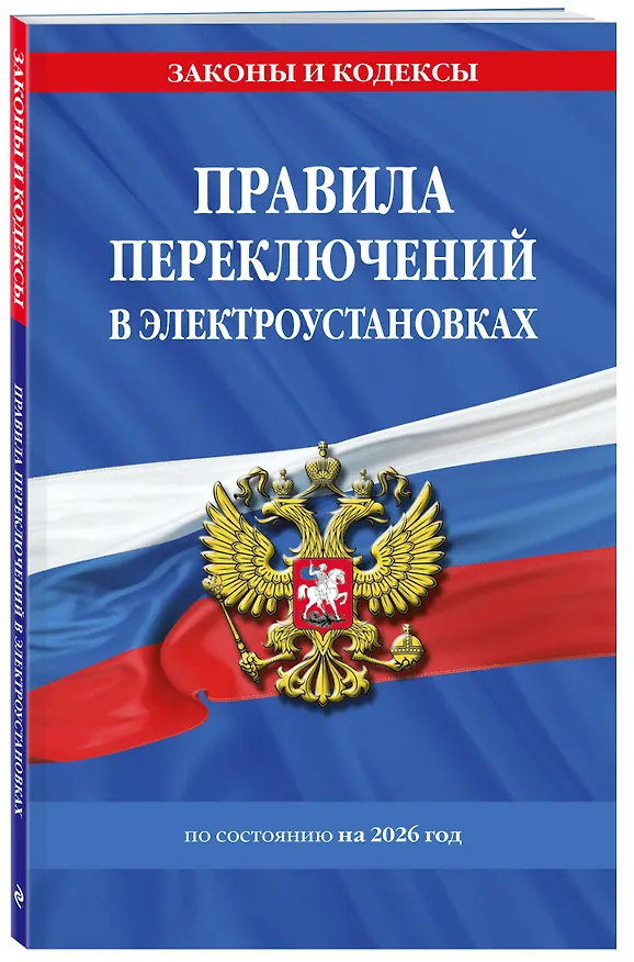 Книга Правила переключений в электроустановках по сост. на 2026 г. () — 4