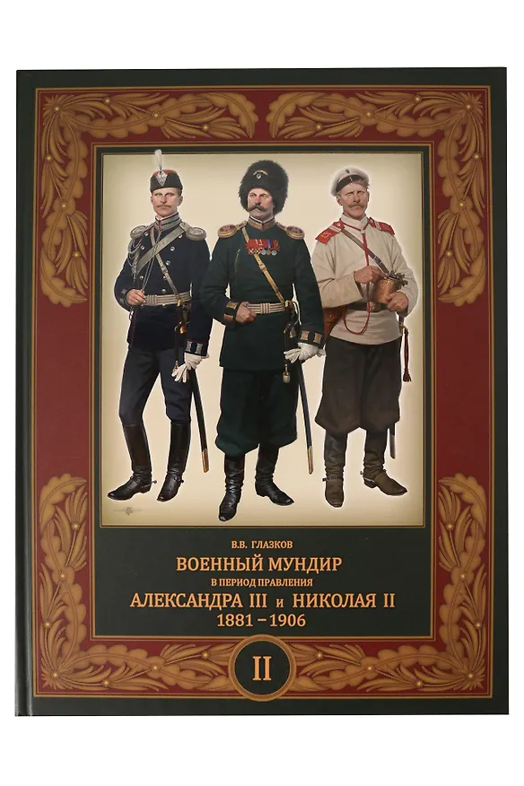 Книга Военный мундир в период правления Александра III и Николая II. 1881-1906. Том II (Владимир Глазков) — 1