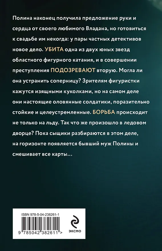 Книга Три с половиной оборота (Татьяна Полякова, Анна Полякова) — 2
